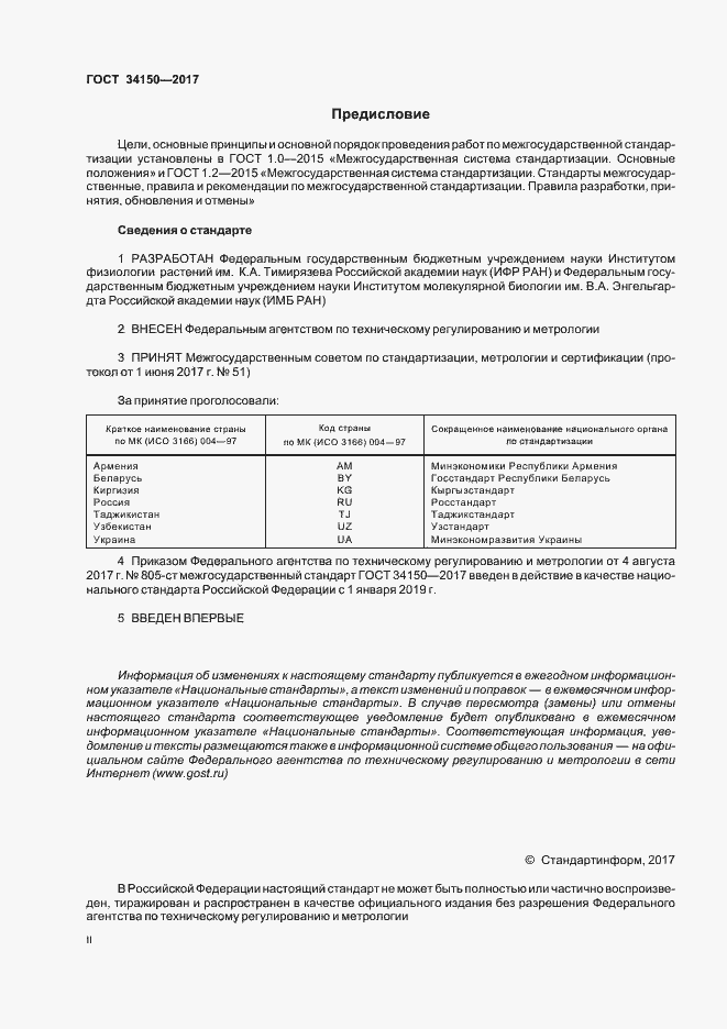 Страница 2 ГОСТ 34150-2017