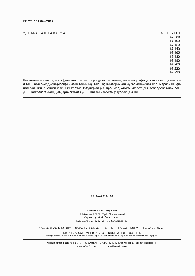 Страница 20 ГОСТ 34150-2017