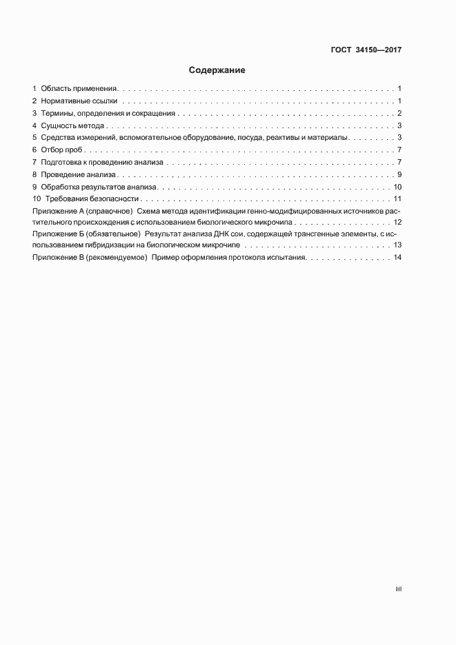 Страница 3 ГОСТ 34150-2017