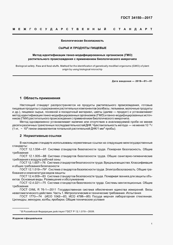 Страница 5 ГОСТ 34150-2017