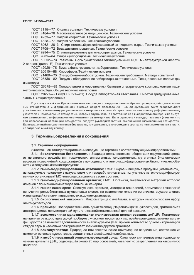 Страница 6 ГОСТ 34150-2017