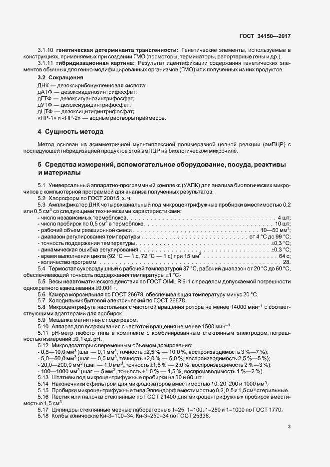 Страница 7 ГОСТ 34150-2017