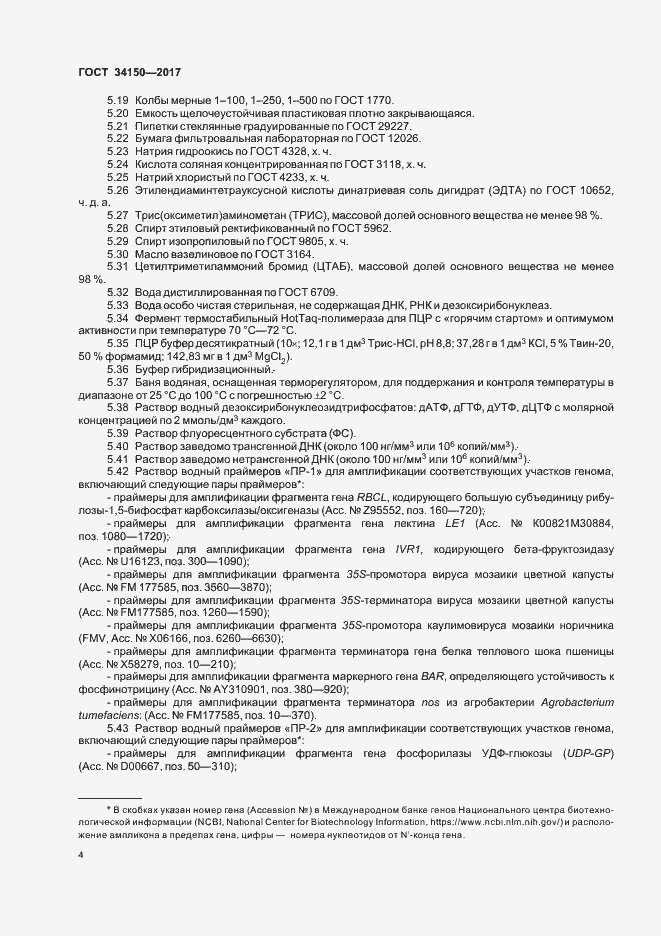 Страница 8 ГОСТ 34150-2017