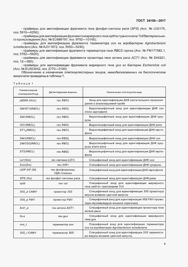 Страница 9 ГОСТ 34150-2017