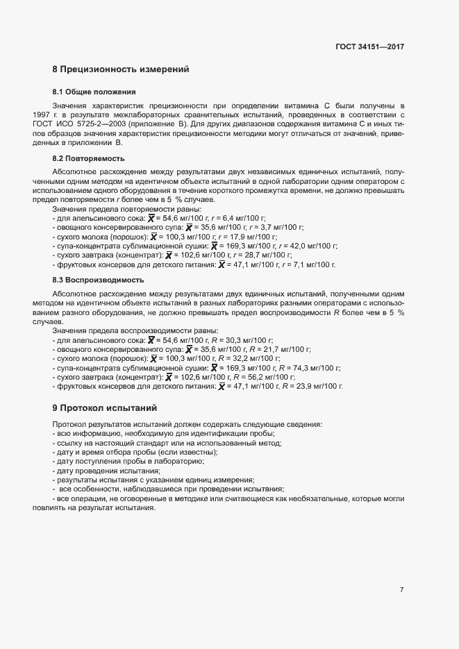 Страница 10 ГОСТ 34151-2017