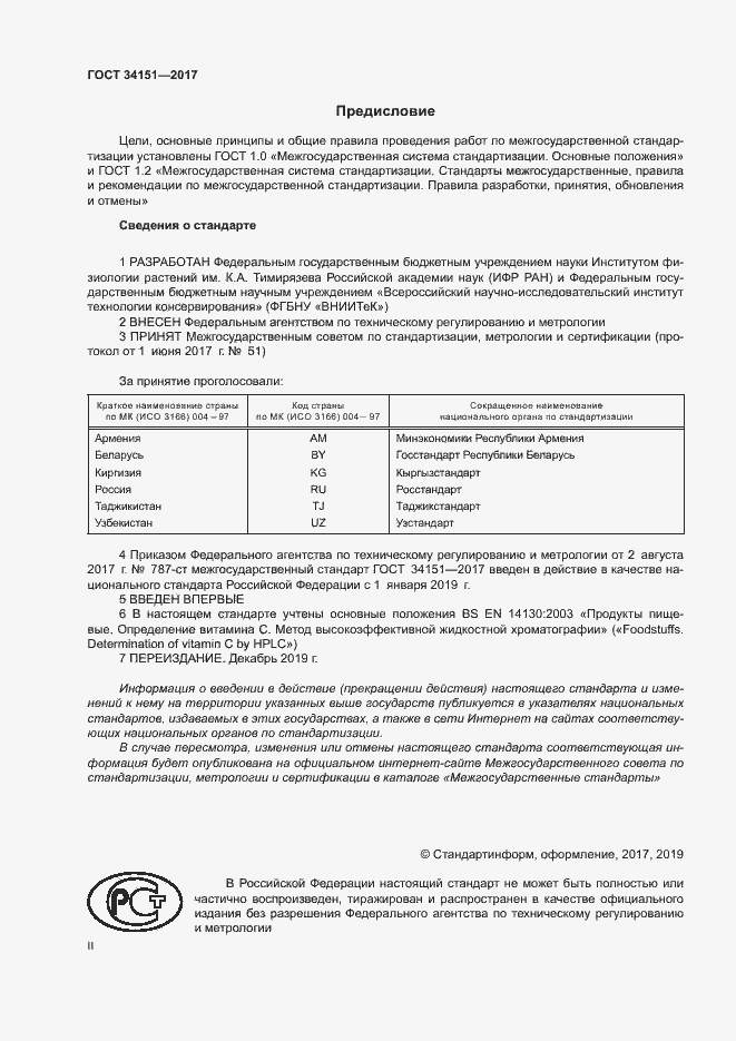 Страница 2 ГОСТ 34151-2017