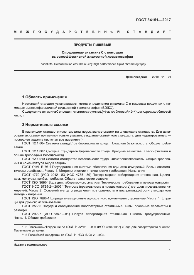 Страница 4 ГОСТ 34151-2017