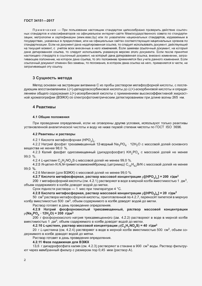 Страница 5 ГОСТ 34151-2017