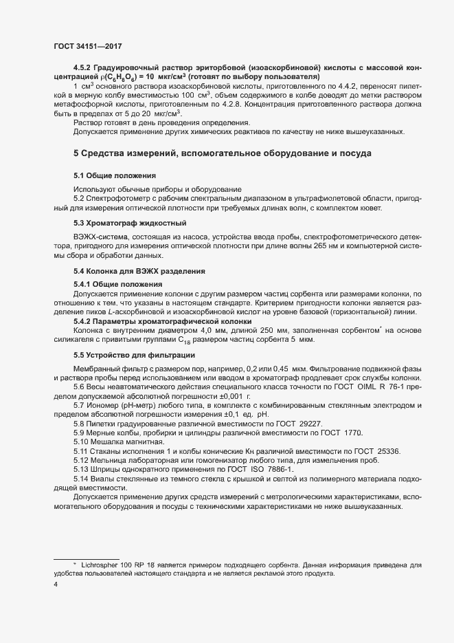 Страница 7 ГОСТ 34151-2017