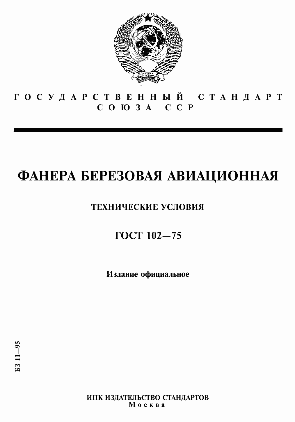 Страница 1 ГОСТ 102-75