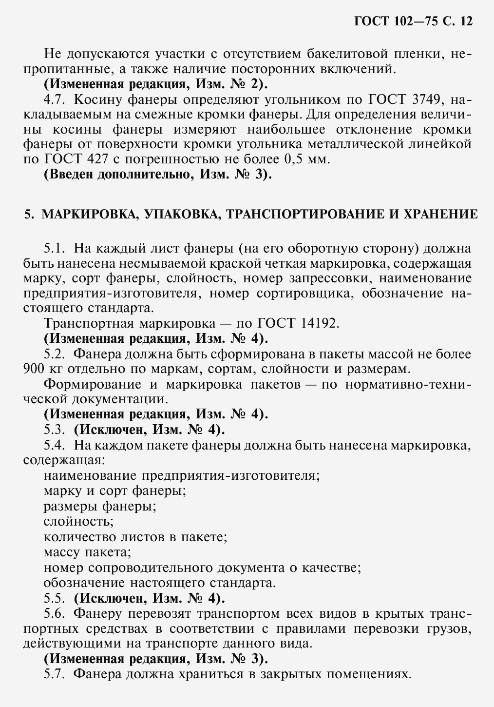 Страница 14 ГОСТ 102-75