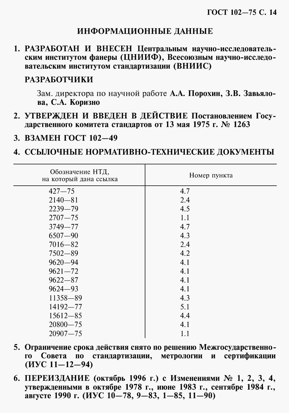 Страница 16 ГОСТ 102-75
