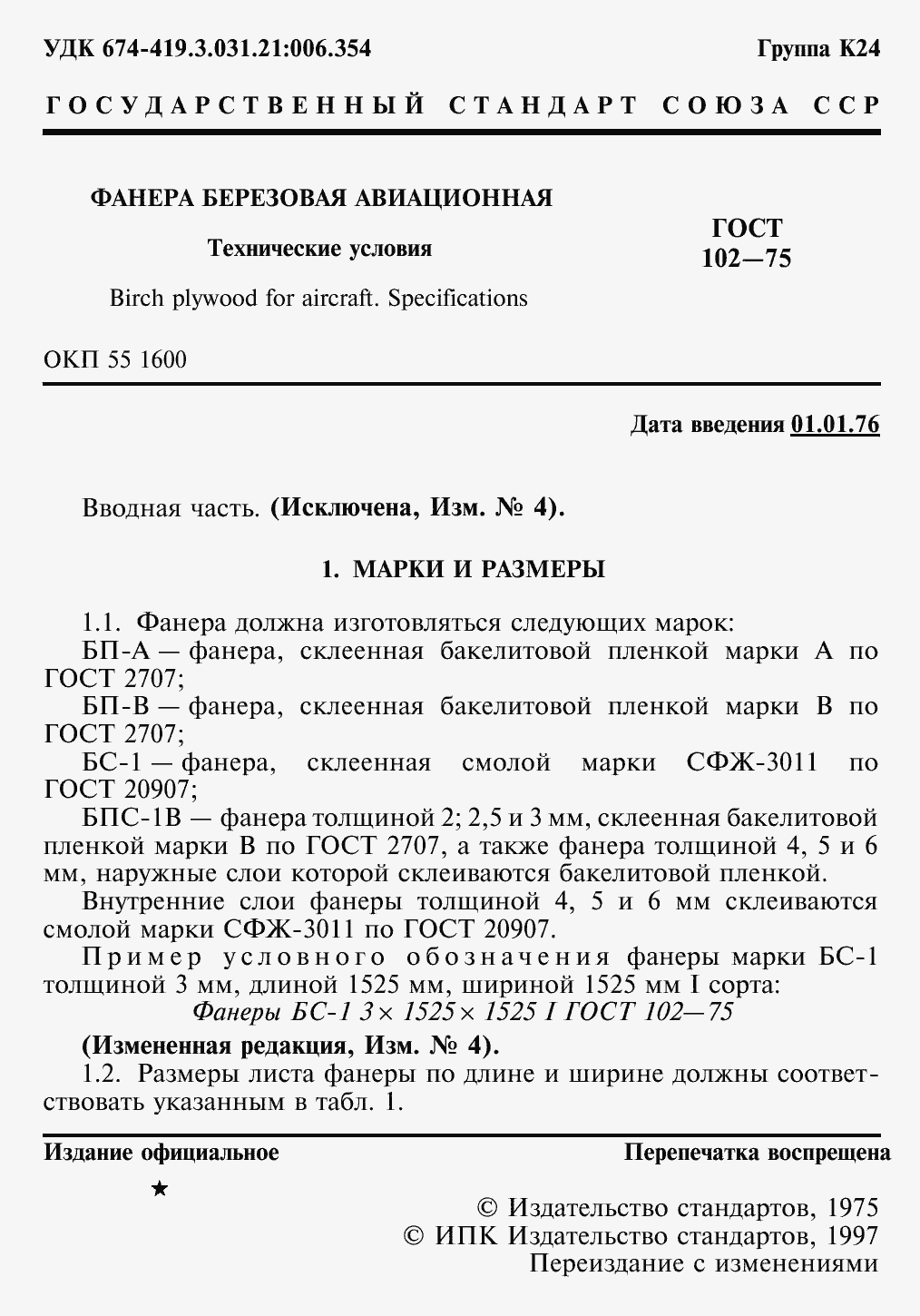 Страница 3 ГОСТ 102-75
