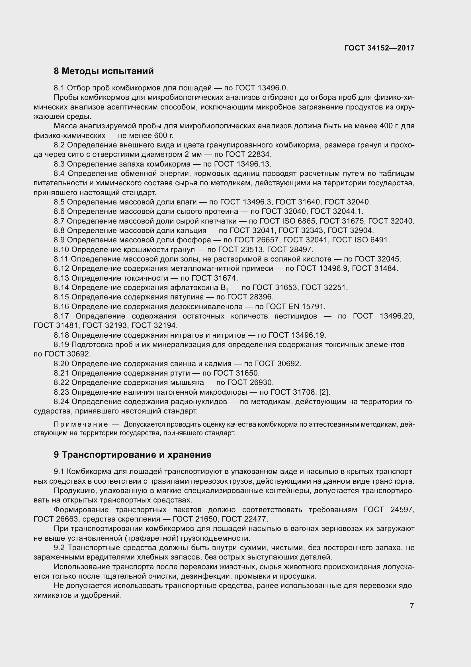 Страница 10 ГОСТ 34152-2017