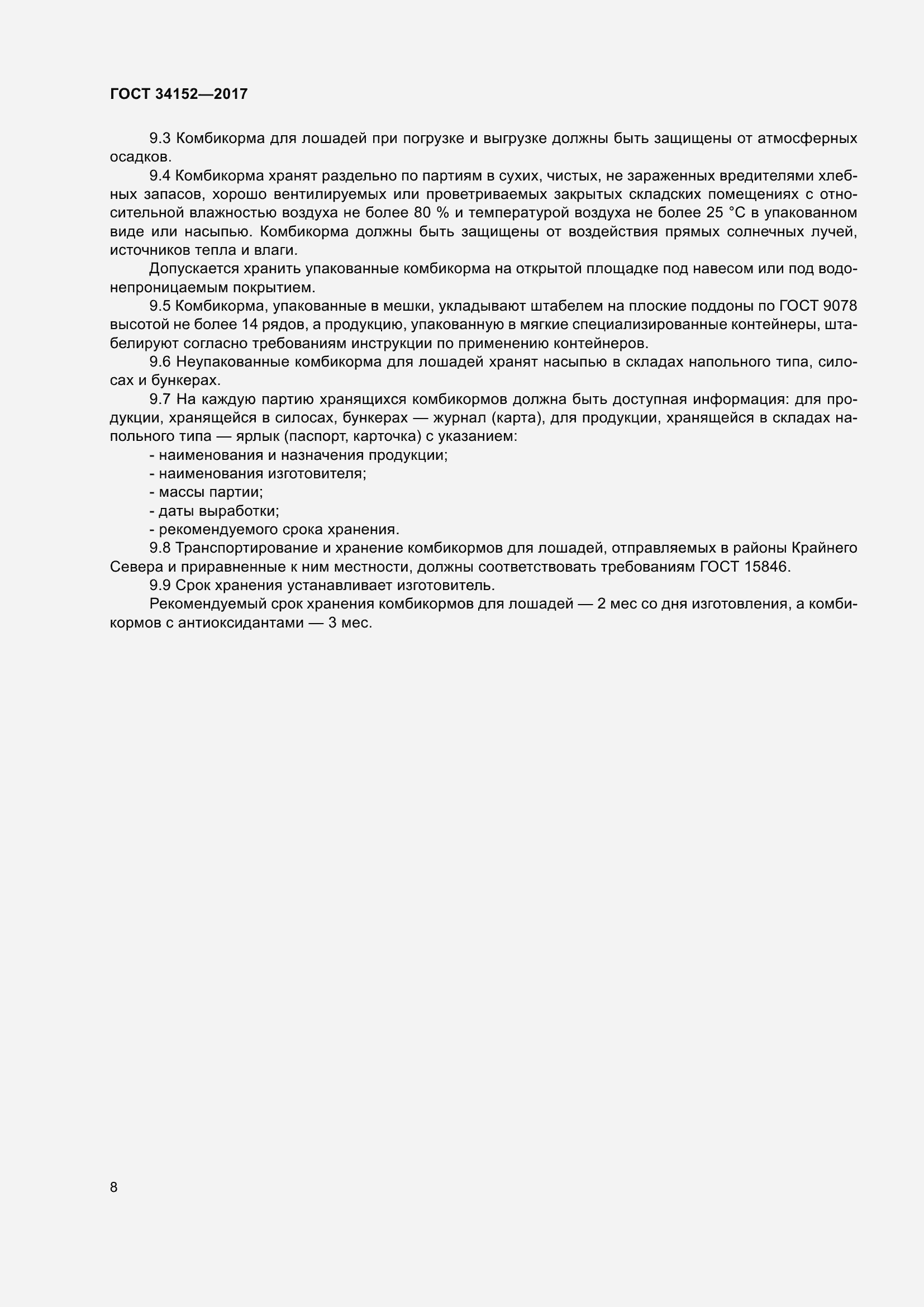 Страница 11 ГОСТ 34152-2017