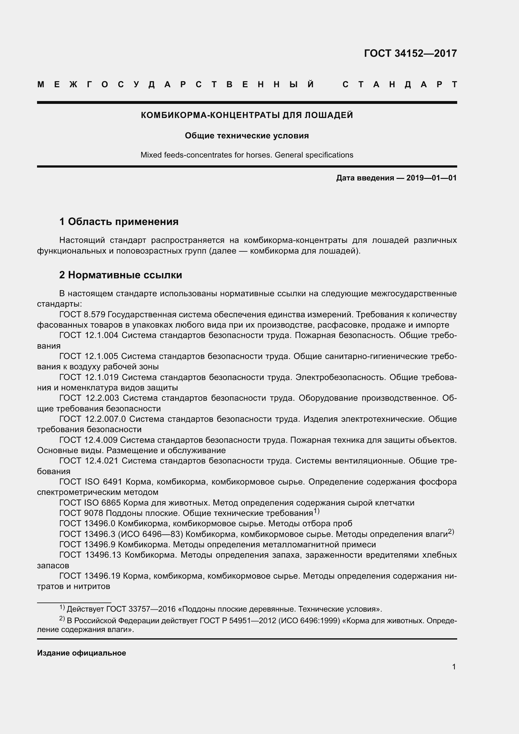 Страница 4 ГОСТ 34152-2017