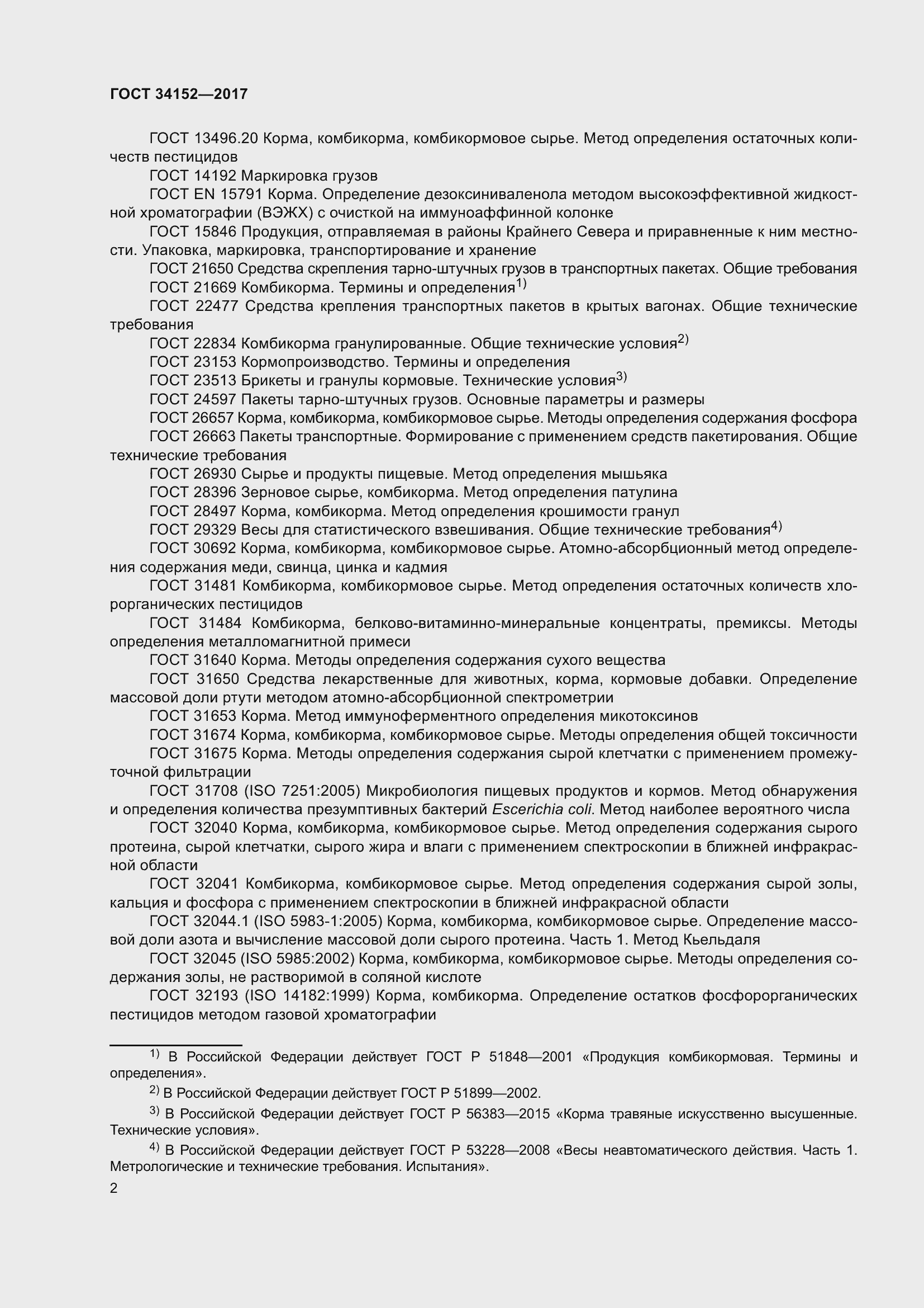 Страница 5 ГОСТ 34152-2017