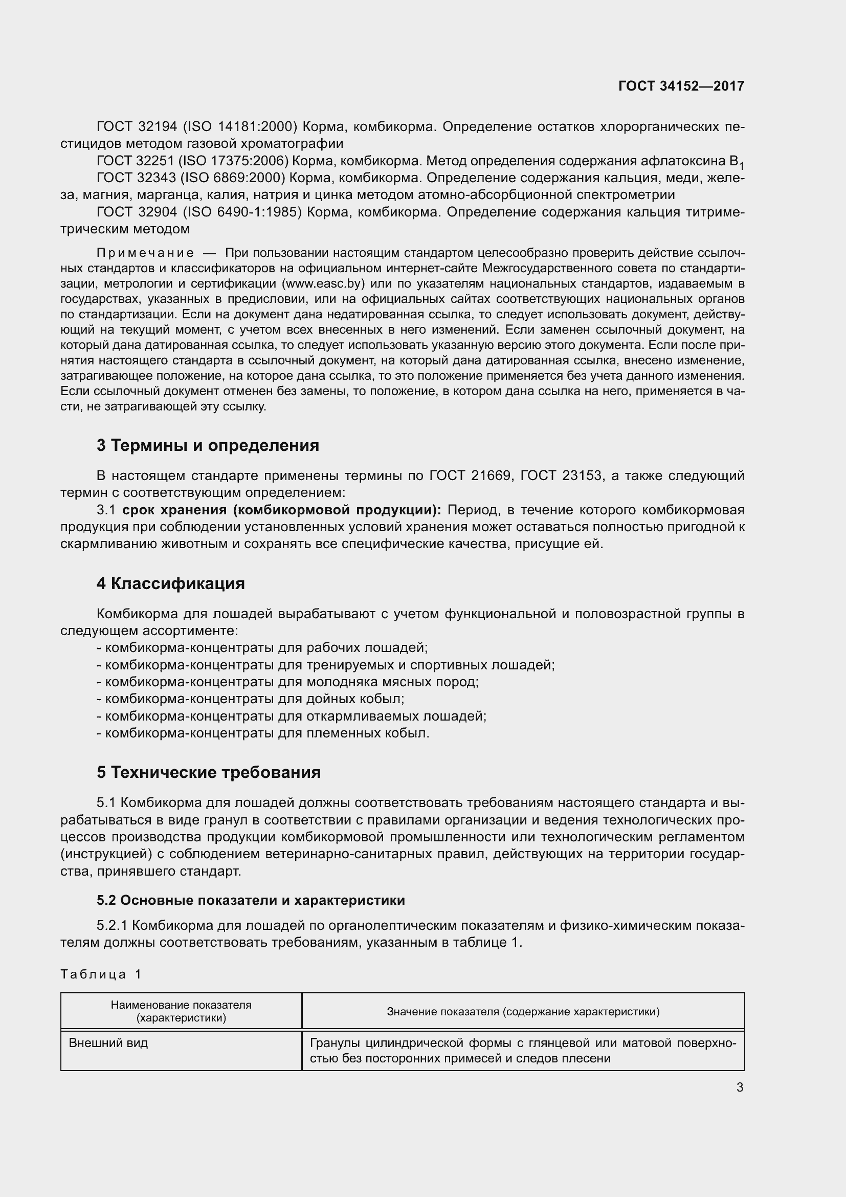 Страница 6 ГОСТ 34152-2017