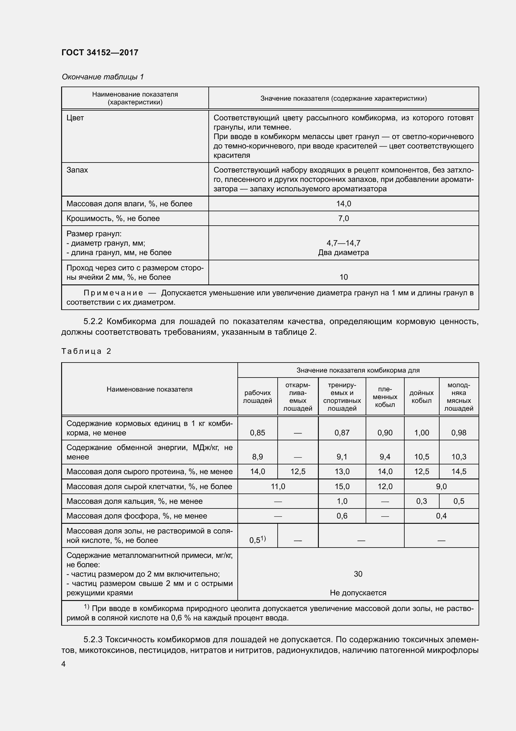Страница 7 ГОСТ 34152-2017