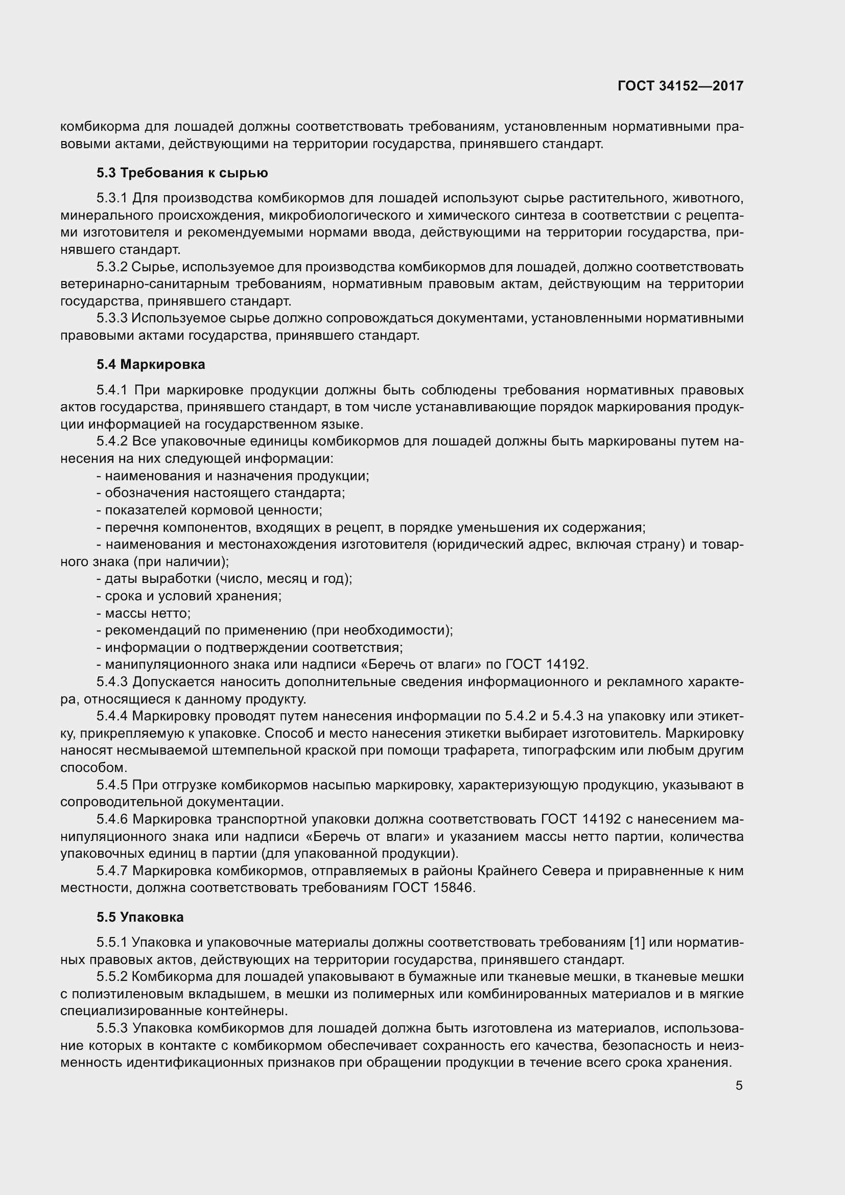 Страница 8 ГОСТ 34152-2017