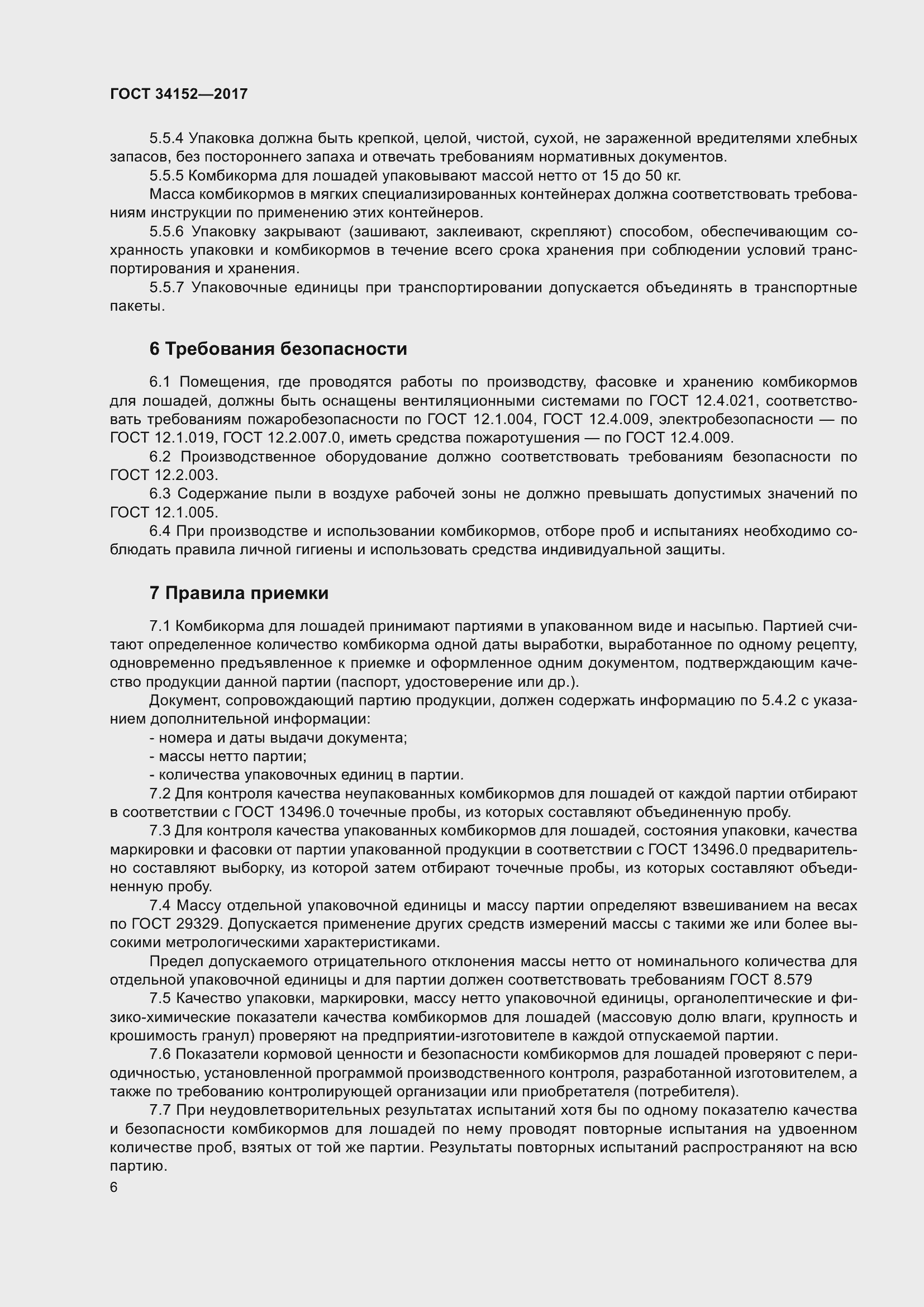 Страница 9 ГОСТ 34152-2017