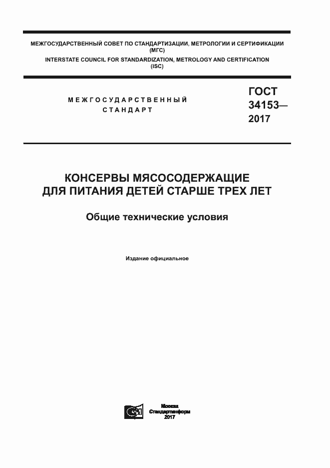 Страница 1 ГОСТ 34153-2017