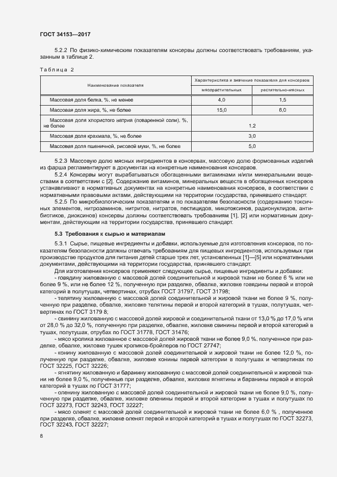 Страница 11 ГОСТ 34153-2017