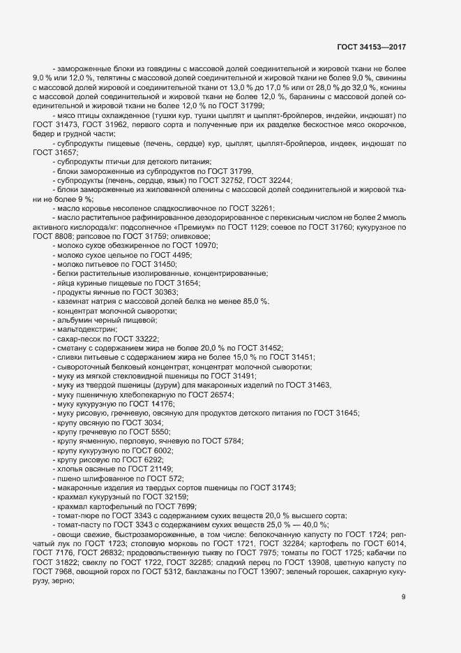 Страница 12 ГОСТ 34153-2017