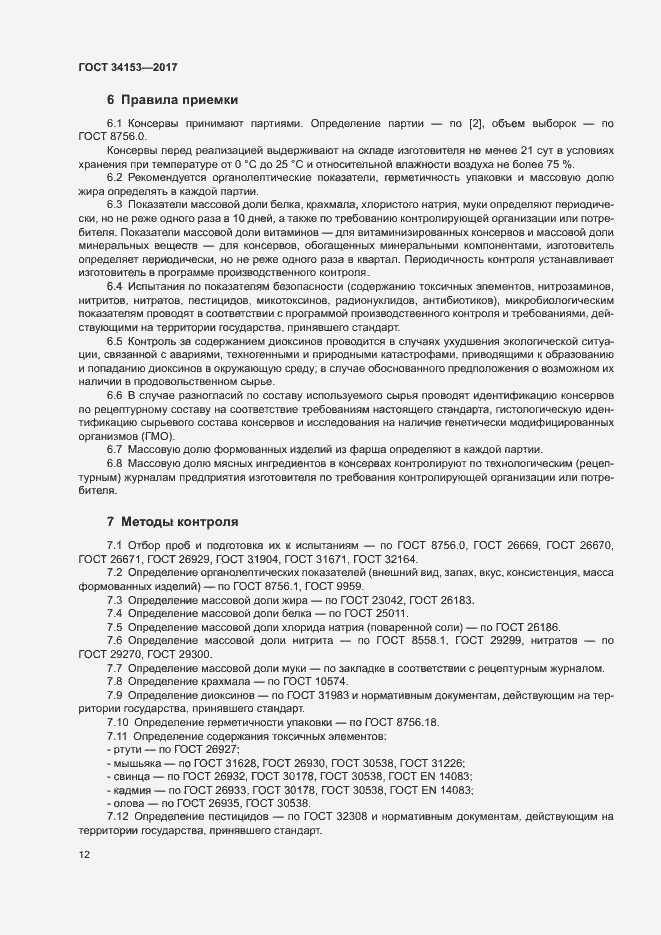 Страница 15 ГОСТ 34153-2017