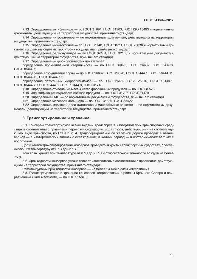 Страница 16 ГОСТ 34153-2017