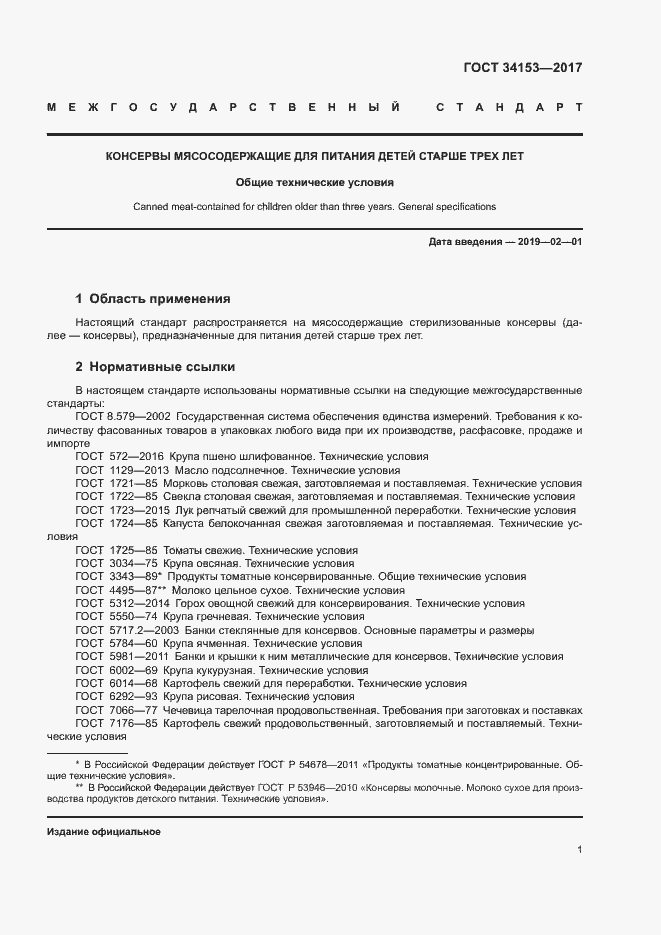 Страница 4 ГОСТ 34153-2017