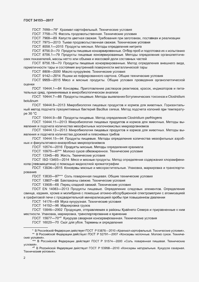 Страница 5 ГОСТ 34153-2017