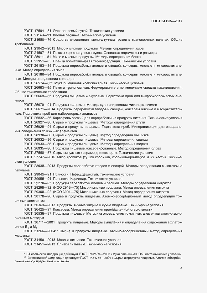 Страница 6 ГОСТ 34153-2017