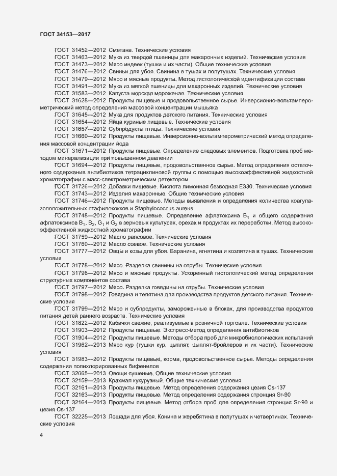Страница 7 ГОСТ 34153-2017