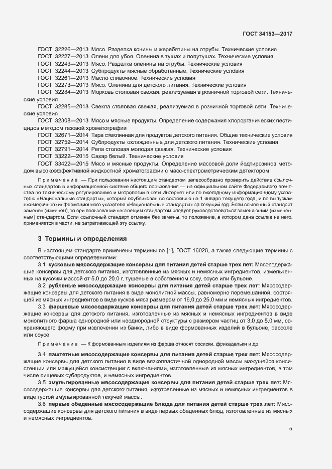 Страница 8 ГОСТ 34153-2017