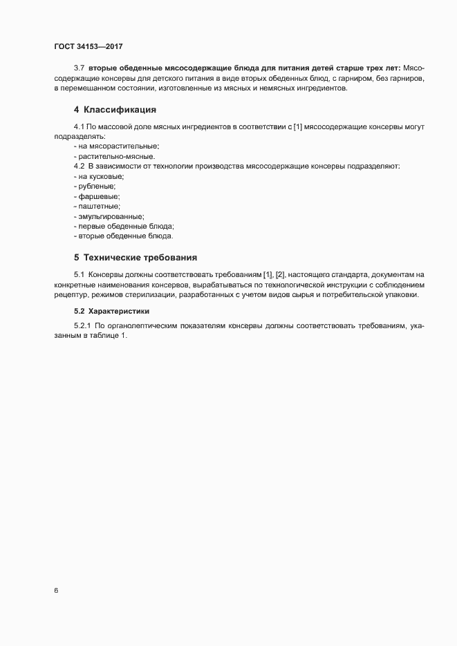 Страница 9 ГОСТ 34153-2017