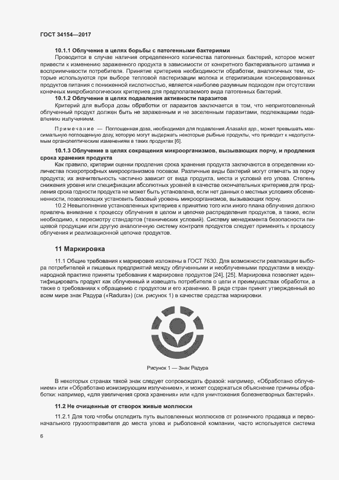 Страница 10 ГОСТ 34154-2017