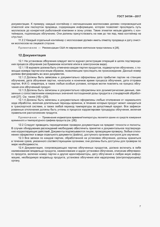 Страница 11 ГОСТ 34154-2017