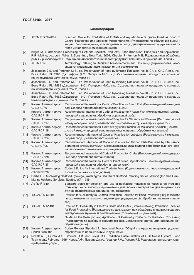 Страница 12 ГОСТ 34154-2017