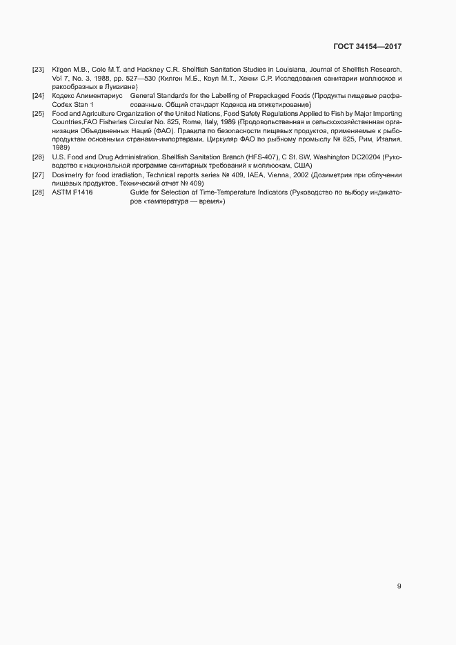 Страница 13 ГОСТ 34154-2017