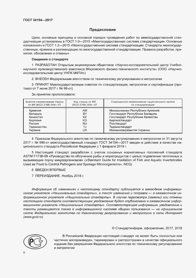 Страница 2 ГОСТ 34154-2017