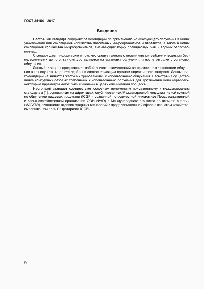 Страница 4 ГОСТ 34154-2017
