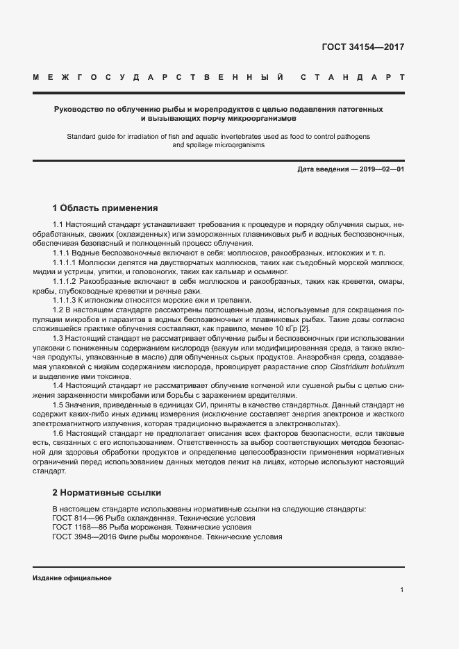 Страница 5 ГОСТ 34154-2017