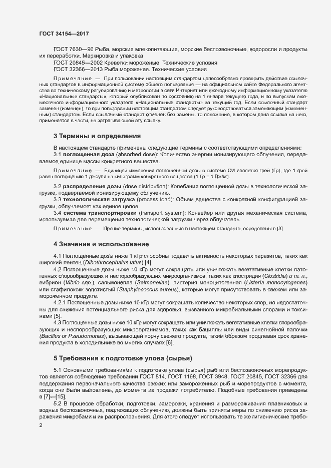 Страница 6 ГОСТ 34154-2017