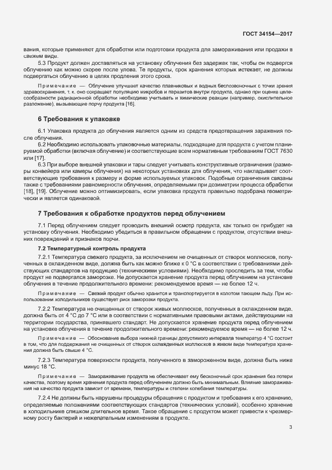 Страница 7 ГОСТ 34154-2017