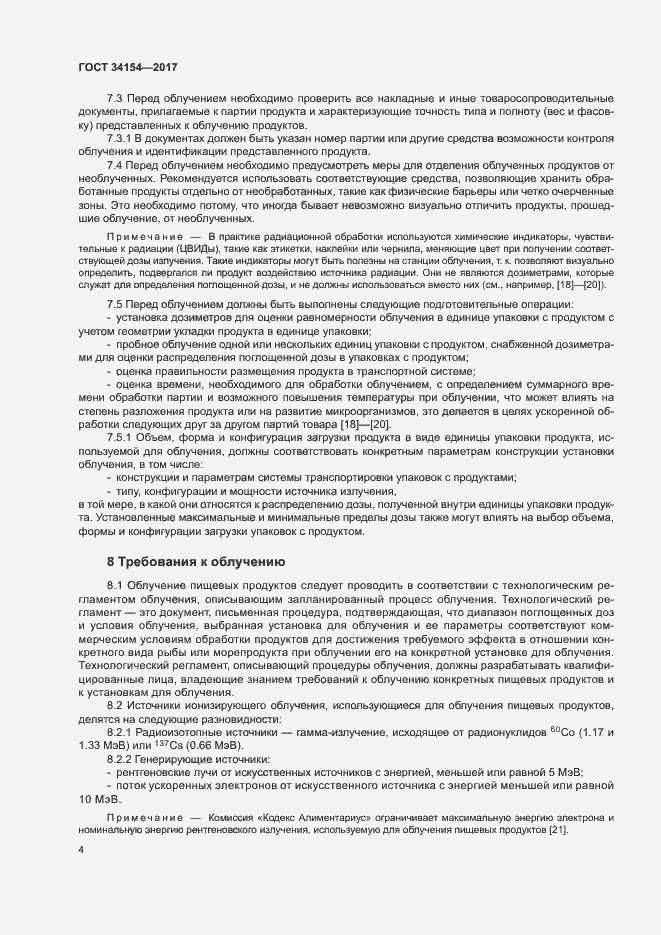 Страница 8 ГОСТ 34154-2017