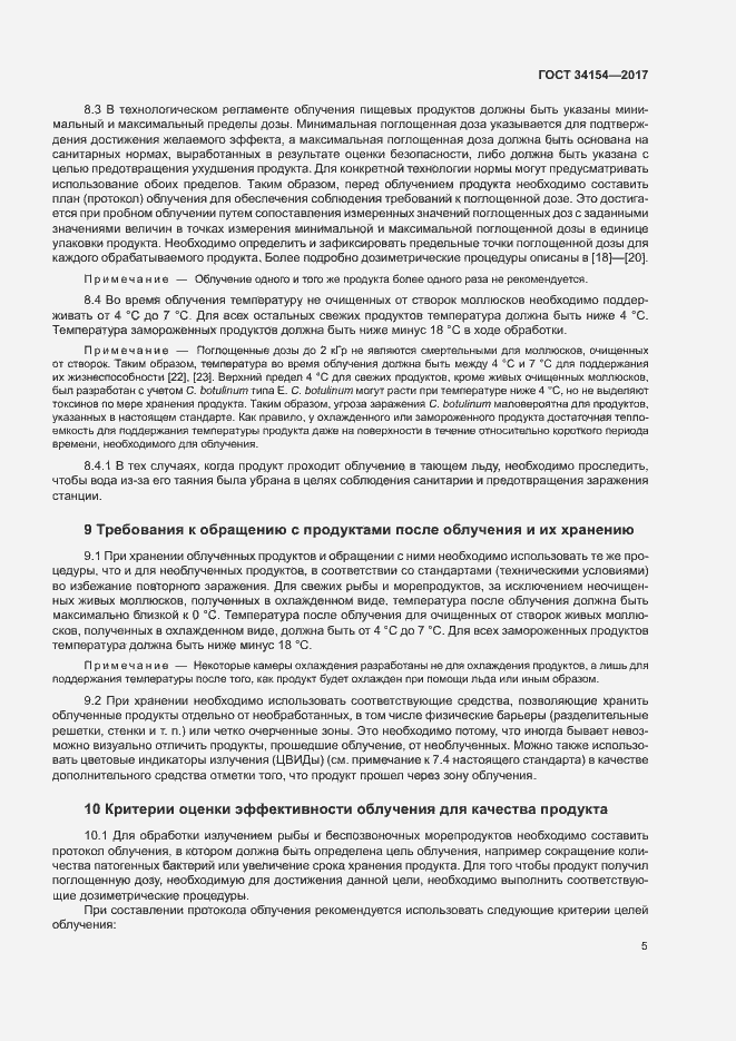 Страница 9 ГОСТ 34154-2017