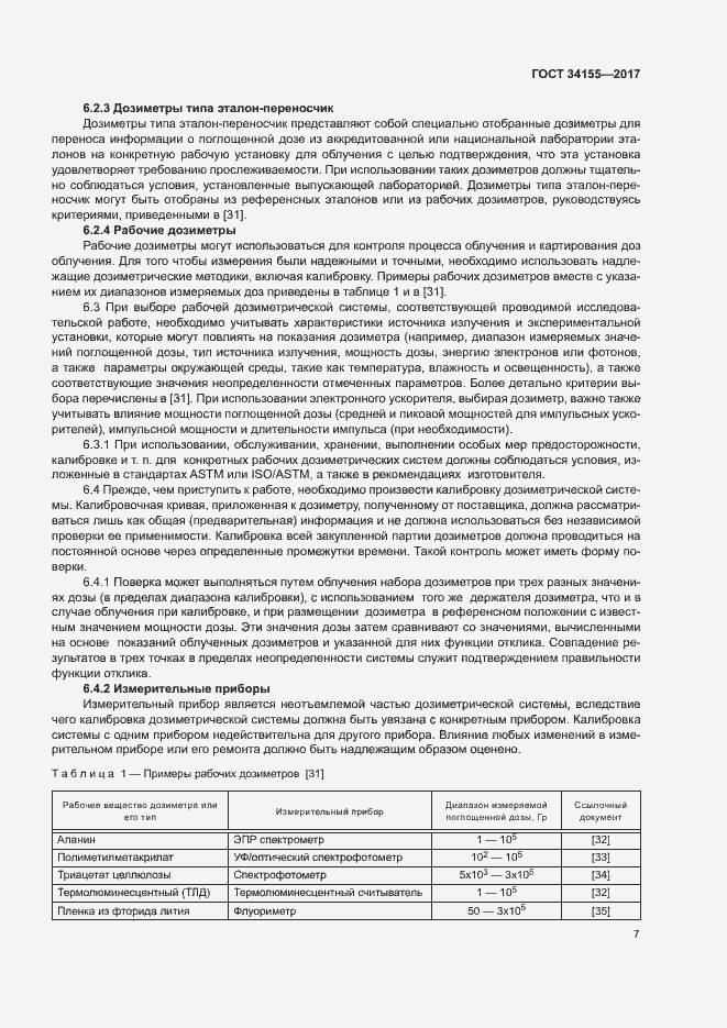 Страница 11 ГОСТ 34155-2017