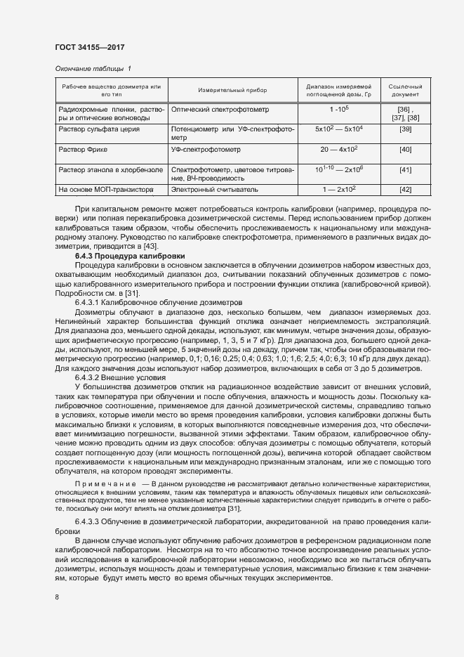 Страница 12 ГОСТ 34155-2017