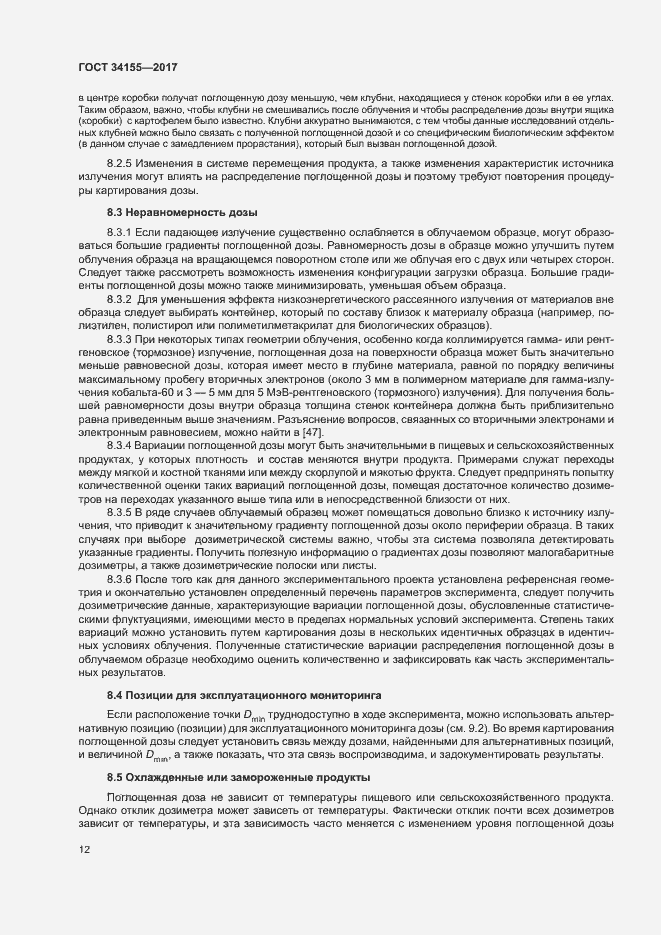 Страница 16 ГОСТ 34155-2017